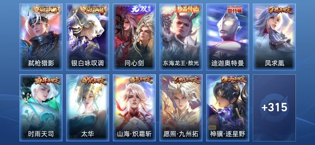 王者荣耀V8 2典藏 1无双 18传说 328皮肤 最强王者
