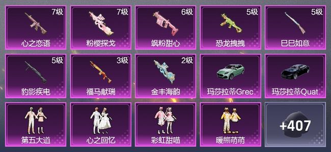 和平精英2载具 8升级枪 17粉装 3尾迹 232枪皮 195套装 8,0528热力 7印记 星钻