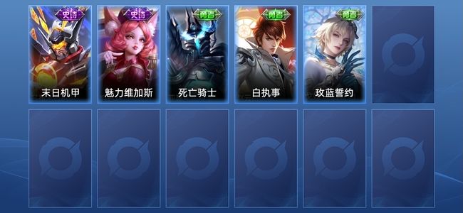 王者荣耀2史诗 6皮肤 8英雄 倔强青铜III