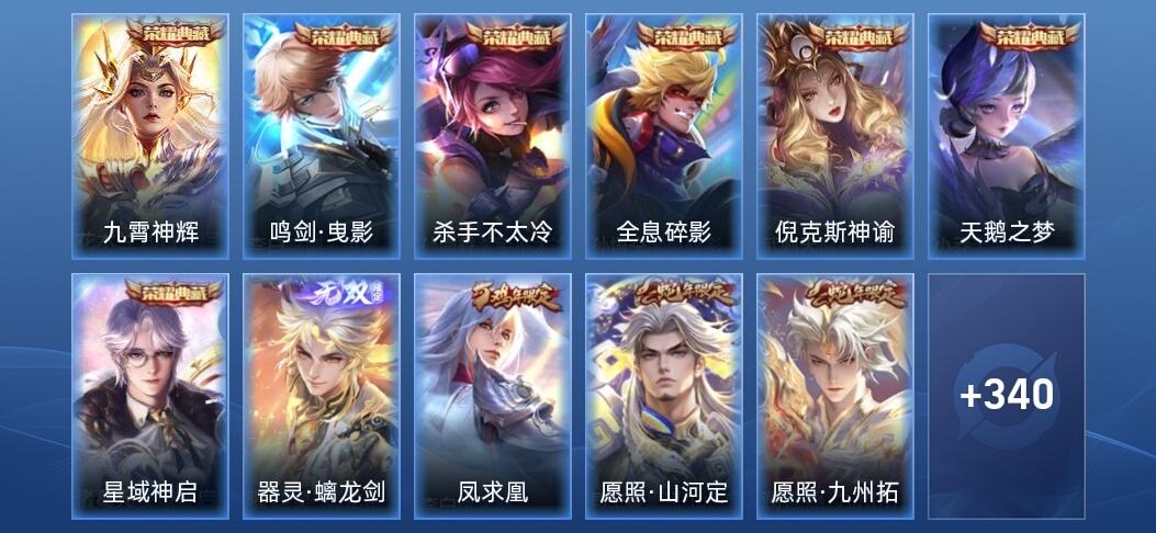 王者荣耀V10 7典藏 1无双 2星传说 26传说 103史诗 351皮肤 荣耀黄金I