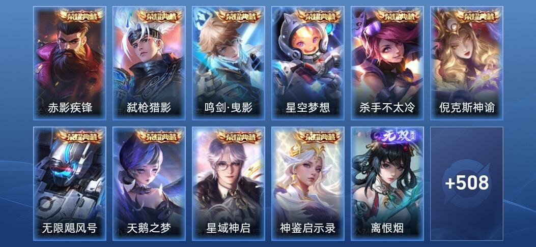 王者荣耀V10 10典藏 1无双 8星传说 58传说 164史诗 521皮肤 至尊星耀II
