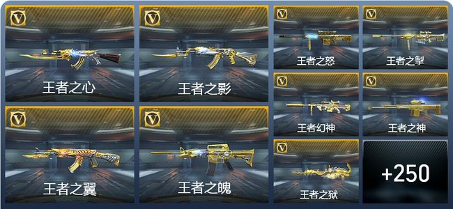 穿越火线：枪战王者V9 29王者武器 259英雄武器 10英雄角色 532万化 大师