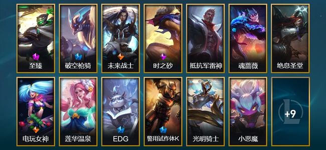 英雄联盟（LOL）1神话 2臻彩 5限定 4传说 22皮肤 7炫彩 90英雄 大师