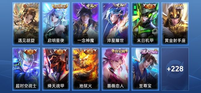 王者荣耀9传说 53史诗 240皮肤 永恒钻石IV