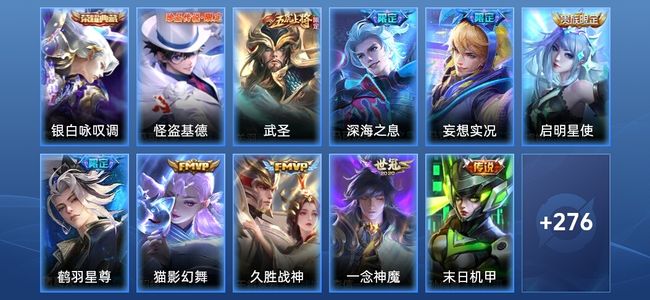 王者荣耀1典藏 13传说 286皮肤 至尊星耀I