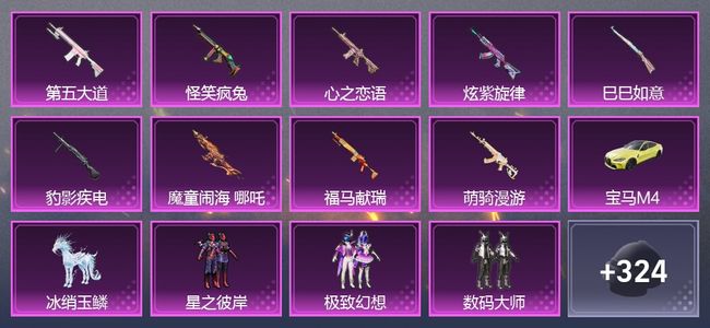 和平精英3载具 10升级枪 6粉装 320枪皮 199套装 96523热力 0印记