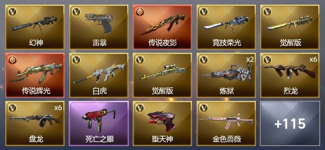 穿越火线（CF）2传说武器 6王者武器 8炫金武器 188V武器 7V角色 55皮肤 可排位
