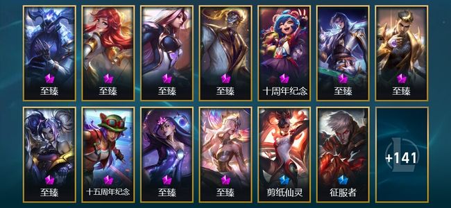 英雄联盟（LOL）11神话 9臻彩 21限定 25传说 154皮肤 27炫彩 172英雄 黄金