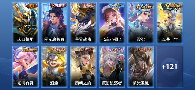 王者荣耀V5 1传说 34史诗 132皮肤 至圣王者