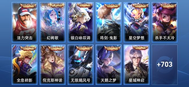王者荣耀V10 12典藏 11无双 12星传说 127传说 251史诗 704皮肤 永恒钻石IV