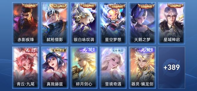 王者荣耀V10 6典藏 6无双 60传说 96史诗 401皮肤 至尊星耀V