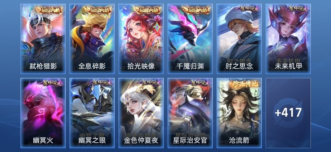 王者荣耀V9 4典藏 6星传说 34传说 132史诗 424皮肤 非凡王者