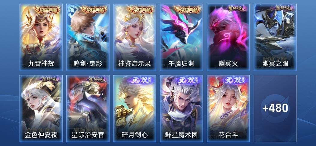 王者荣耀V10 4典藏 5无双 4星传说 60传说 137史诗 487皮肤 至尊星耀I
