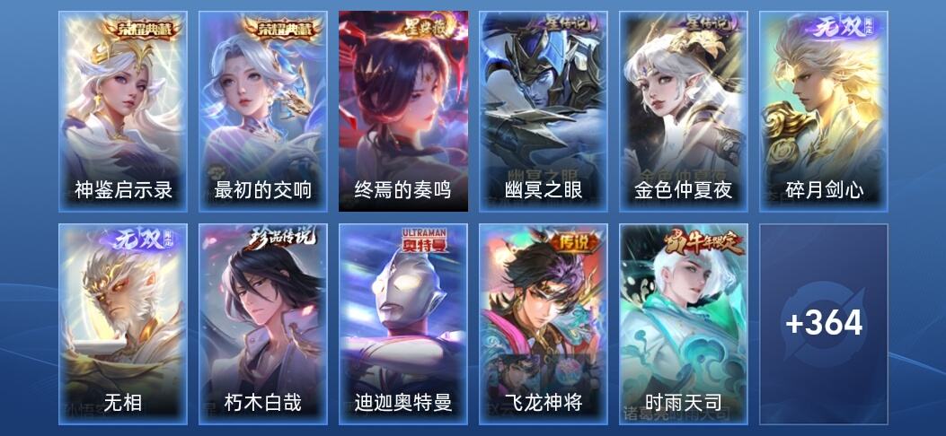 王者荣耀V9 2典藏 2无双 3星传说 37传说 114史诗 374皮肤 至尊星耀V