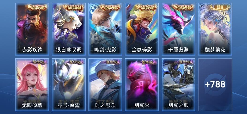王者荣耀V10 5典藏 14无双 7星传说 146传说 281史诗 800皮肤 至尊星耀V
