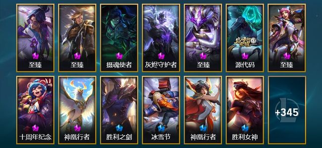 英雄联盟（LOL）10神话 11臻彩 53限定 34传说 366皮肤 156炫彩 171英雄