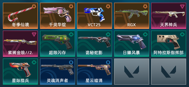 无畏契约4橙皮 2紫皮 13皮肤 9130皮肤总价值 315已用源晶 钻石