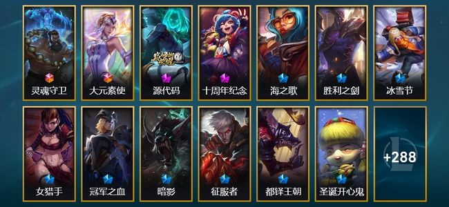 英雄联盟（LOL）2终极 3神话 4臻彩 36限定 29传说 308皮肤 46炫彩 171英雄 黄金