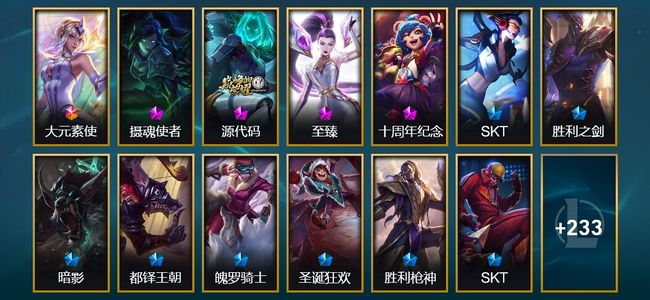 英雄联盟（LOL）1终极 4神话 6臻彩 24限定 27传说 249皮肤 93炫彩 171英雄 钻石