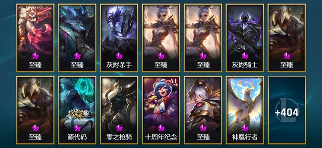 英雄联盟（LOL）15神话 13臻彩 67限定 44传说 423皮肤 157炫彩 171英雄