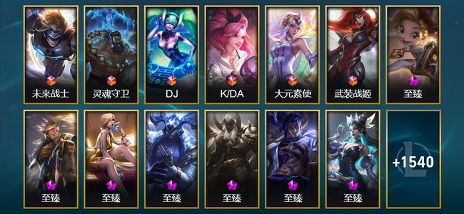 英雄联盟（LOL）8终极 95神话 59臻彩 307限定 128传说 1603皮肤 693炫彩 171英雄 钻石