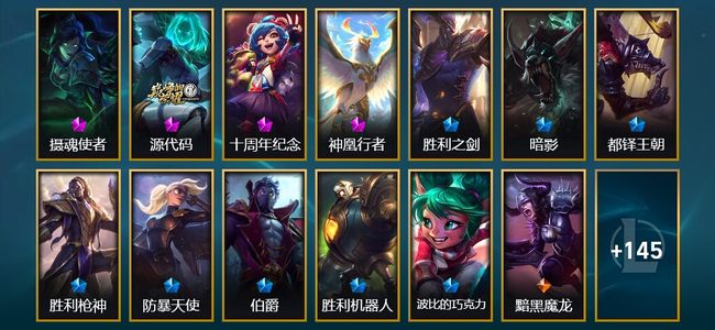 英雄联盟（LOL）4神话 8限定 14传说 158皮肤 22炫彩 172英雄