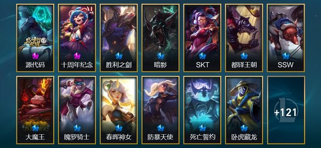 英雄联盟（LOL）2神话 1臻彩 18限定 19传说 135皮肤 20炫彩 172英雄