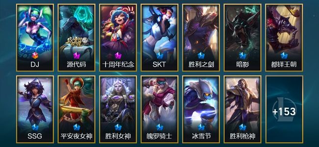 英雄联盟（LOL）1终极 2神话 3臻彩 21限定 9传说 166皮肤 31炫彩 172英雄