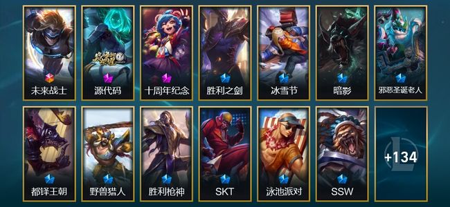 英雄联盟（LOL）1终极 2神话 1臻彩 16限定 12传说 147皮肤 14炫彩 149英雄