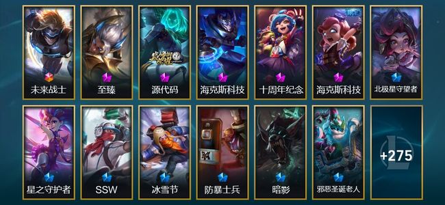 英雄联盟（LOL）1终极 3神话 2臻彩 31限定 34传说 291皮肤 78炫彩 172英雄