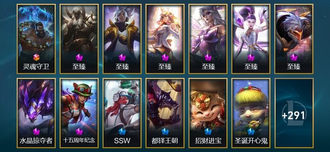 英雄联盟（LOL）1终极 2神话 10臻彩 36限定 24传说 311皮肤 122炫彩 172英雄