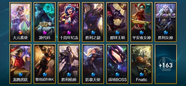 英雄联盟（LOL）1终极 4神话 4臻彩 18限定 10传说 181皮肤 78炫彩 172英雄