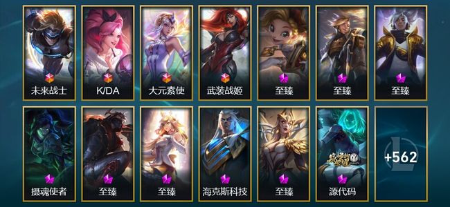 英雄联盟（LOL）6终极 26神话 17臻彩 117限定 58传说 580皮肤 221炫彩 172英雄