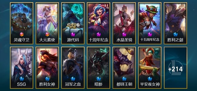 英雄联盟（LOL）2终极 4神话 4臻彩 32限定 20传说 229皮肤 80炫彩 172英雄