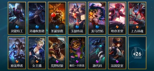 英雄联盟（LOL）6臻彩 4限定 4传说 48皮肤 11炫彩 172英雄
