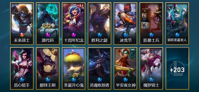 英雄联盟（LOL）1终极 2神话 1臻彩 23限定 28传说 217皮肤 32炫彩 172英雄