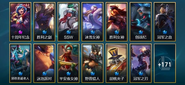 英雄联盟（LOL）1神话 2臻彩 22限定 16传说 185皮肤 18炫彩 172英雄