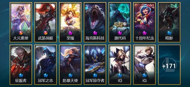英雄联盟（LOL）2终极 2神话 14限定 29传说 184皮肤 18炫彩 156英雄