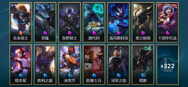 英雄联盟（LOL）1终极 3神话 8臻彩 28限定 26传说 337皮肤 167炫彩 172英雄