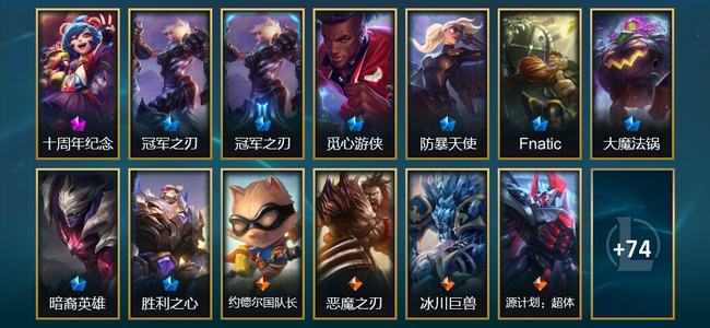 英雄联盟（LOL）1神话 1臻彩 7限定 10传说 88皮肤 15炫彩 173英雄