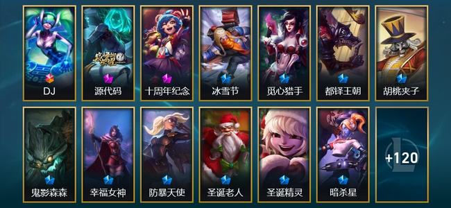 英雄联盟（LOL）1终极 2神话 1臻彩 6限定 13传说 133皮肤 15炫彩 115英雄