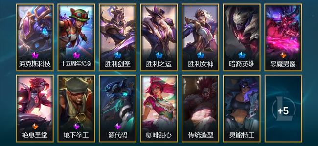 英雄联盟（LOL）1神话 1臻彩 4限定 2传说 19皮肤 25炫彩 157英雄