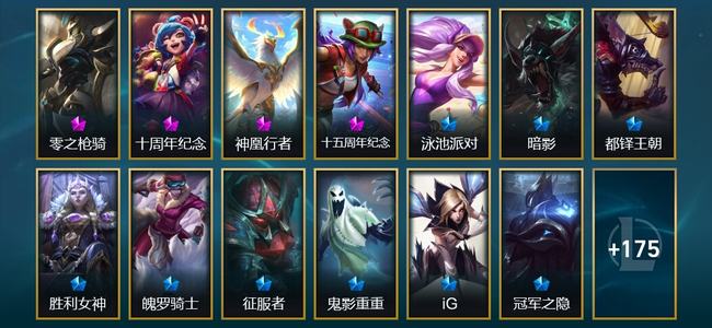 英雄联盟（LOL）3神话 11臻彩 15限定 21传说 188皮肤 85炫彩 173英雄