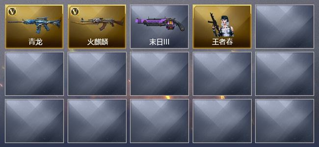 穿越火线（CF）0传说角色 0传说武器 0王者武器 0炫金武器 2V武器 11V角色 0皮肤 可排位 无