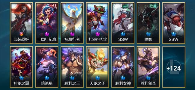 英雄联盟（LOL）1终极 3神话 4臻彩 11限定 13传说 138皮肤 13炫彩 173英雄