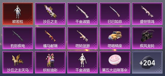 和平精英2载具 7升级枪 4粉装 7尾迹 138套装 59732热力 5印记