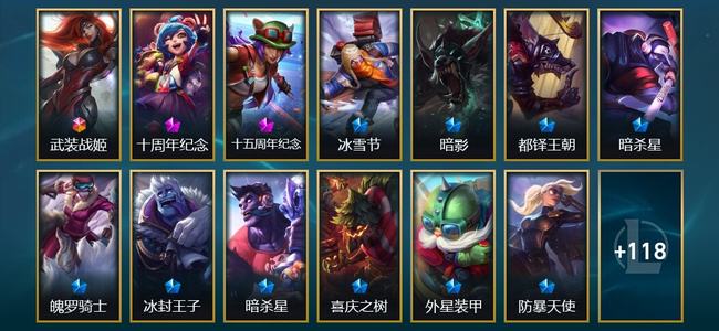 英雄联盟（LOL）1终极 2神话 6臻彩 10限定 16传说 132皮肤 18炫彩 173英雄