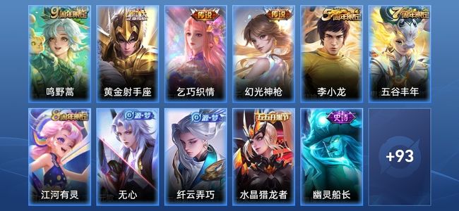 王者荣耀4传说 21史诗 105皮肤 119英雄 至尊星耀II