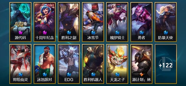英雄联盟（LOL）2神话 6臻彩 11限定 13传说 29史诗 137皮肤 27炫彩 150英雄