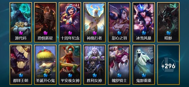 英雄联盟(LOL)5神话 9臻彩 36限定 27传说 318皮肤 186炫彩 171英雄 铂金